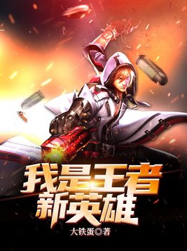 王者荣耀我是