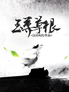 至尊草根小说