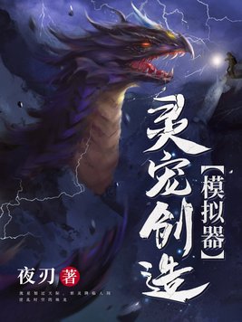 灵宠创造模拟器 漫画