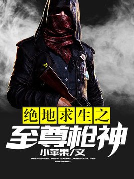 绝地求生之至尊枪神 第98章