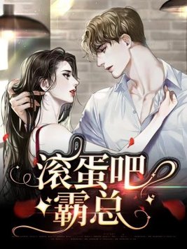 腹黑总裁请滚蛋