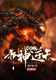 网游之邪神逆天全文免费阅读