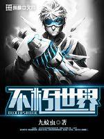 不朽世界boss