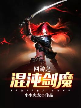 网游之混沌剑魔下载