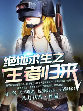 绝地求生之王者归来林峰