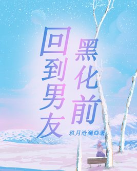 黑化男友即将上线
