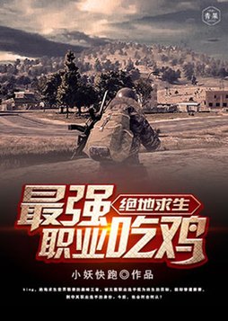绝地求生最强职业吃鸡小说