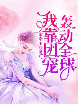 我靠团宠爆红娱乐圈全文免费阅读匪梦