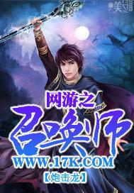 网游之召唤师九术