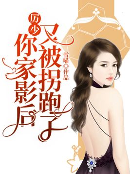 厉少,你被影后官宣了