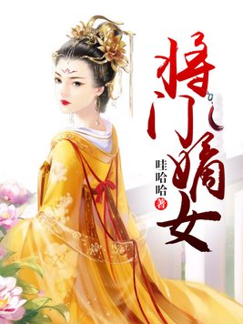 将门嫡女王爷逆天宠
