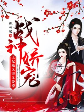 《战神王爷娇宠小医妃》