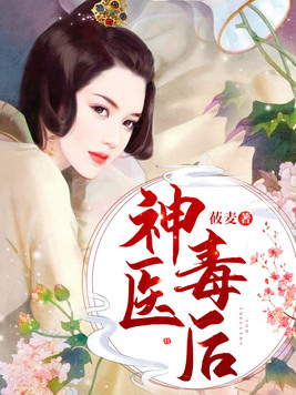 神医毒后腹黑王爷靠边站