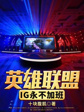 英雄联盟IG永不加班笔趣阁
