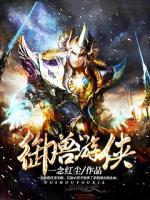 御兽游侠 小说