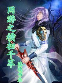 网游之横扫千军txt