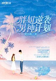 胖妞,逆袭记 小说