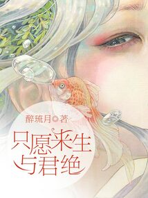 只愿来生与君绝下载全本