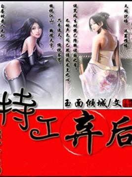 特工弃后结局