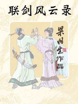 联剑风云录TXT下载