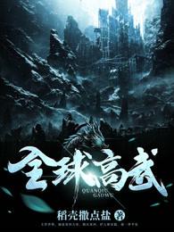 全球高武境界划分