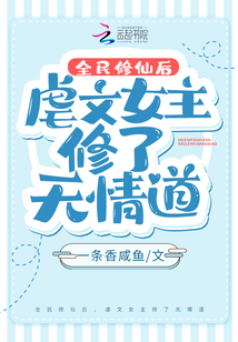 全民修仙后,虐文女主修了无情道