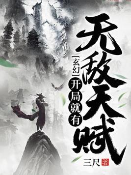 玄幻开局无敌,我的修为无上限