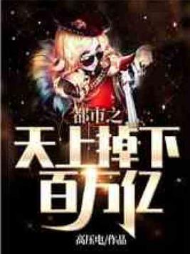 都市之天上掉下百万亿美金