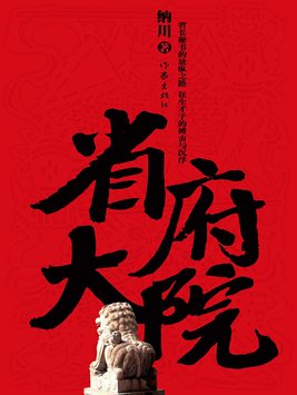 省府大院有声小说免费听