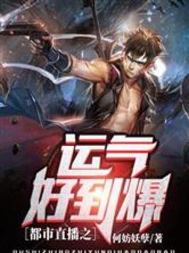 都市直播之运气好到爆 小说
