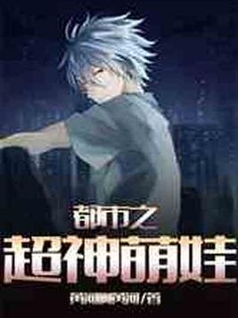 都市之超神萌娃笔趣阁