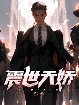 震世天娇电视剧免费观看全集