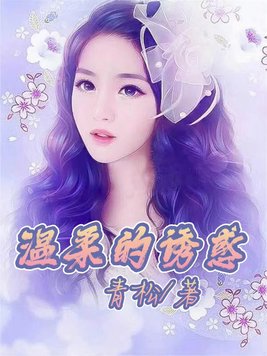 温柔的诱惑电视剧免费全集