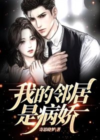 我的邻居是病娇小说免费阅读