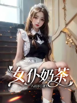 女仆咖啡厅加盟费多少钱