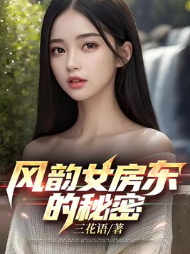 房东的秘密中文版