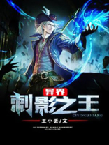异界刺影之王笔趣阁