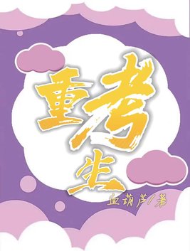 重考生63集去摩铁读书