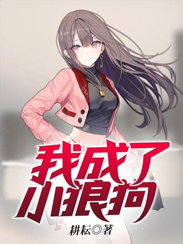 小狼狗变成大灰狼怎么办小说