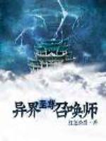 异界至尊召唤师下载小说