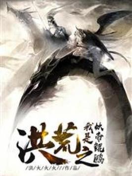 洪荒之我是妖帝鲲鹏TXT下载
