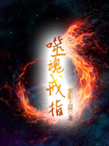 苍月的十字架噬魂戒指
