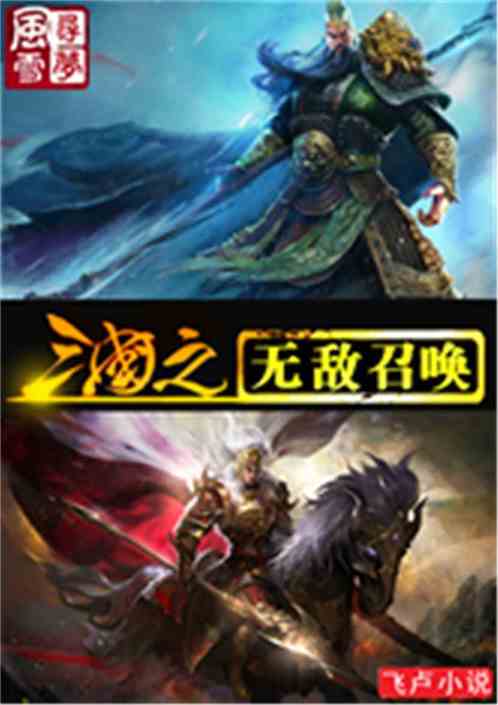 三国之无敌召唤小说
