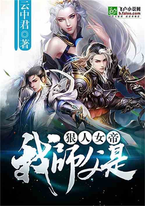 我师父是狠人女帝最新章节