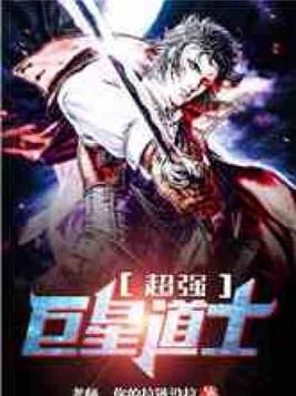 巨星道士免费