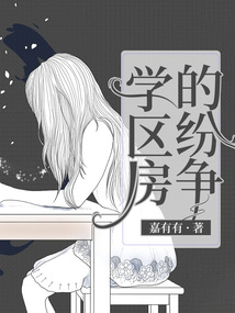 学区房的纷争小说免费阅读