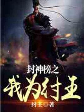 封神榜之我为纣王