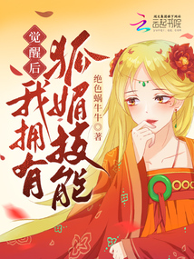 觉醒后我拥有狐媚技能