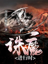 小说诛魔