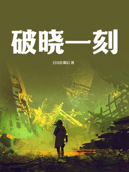 破晓季复刻